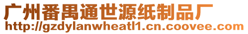 廣州番禺通世源紙制品廠