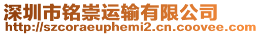 深圳市銘崇運(yùn)輸有限公司