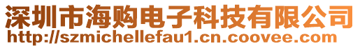 深圳市海購電子科技有限公司