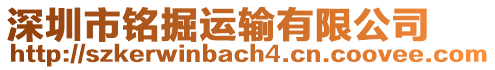 深圳市銘掘運(yùn)輸有限公司