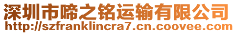 深圳市啼之銘運(yùn)輸有限公司
