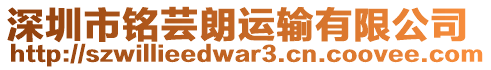 深圳市銘蕓朗運輸有限公司