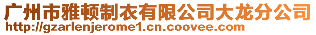 廣州市雅頓制衣有限公司大龍分公司