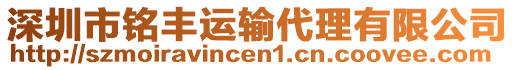 深圳市銘豐運輸代理有限公司