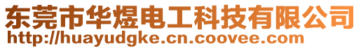 東莞市華煜電工科技有限公司