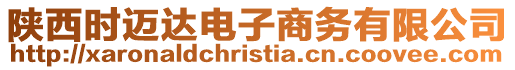 陜西時(shí)邁達(dá)電子商務(wù)有限公司