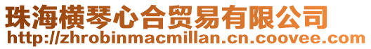 珠海橫琴心合貿易有限公司