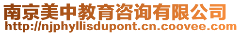 南京美中教育咨詢有限公司