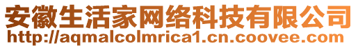 安徽生活家網(wǎng)絡(luò)科技有限公司