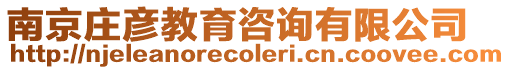 南京莊彥教育咨詢有限公司