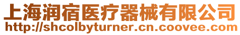 上海潤宿醫療器械有限公司