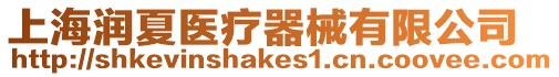 上海潤夏醫療器械有限公司
