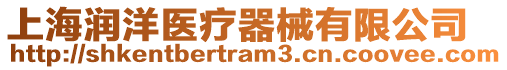 上海潤洋醫療器械有限公司