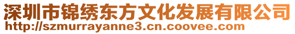 深圳市錦繡東方文化發展有限公司