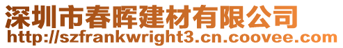 深圳市春暉建材有限公司