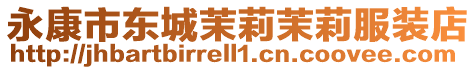 永康市東城茉莉茉莉服裝店