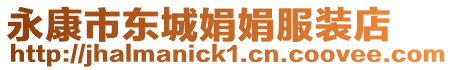 永康市東城娟娟服裝店