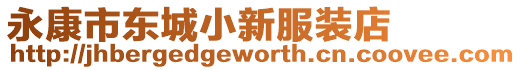 永康市東城小新服裝店