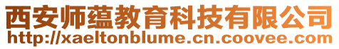 西安師蘊(yùn)教育科技有限公司