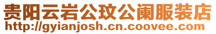 貴陽云巖公玟公闌服裝店