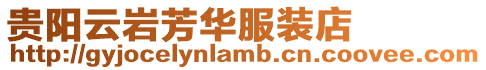 貴陽云巖芳華服裝店