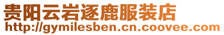 貴陽(yáng)云巖逐鹿服裝店