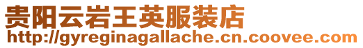 貴陽云巖王英服裝店
