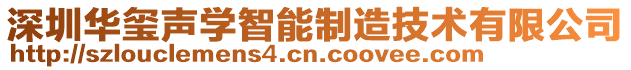 深圳華璽聲學智能制造技術有限公司