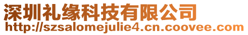 深圳禮緣科技有限公司