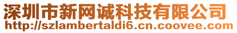 深圳市新網(wǎng)誠科技有限公司