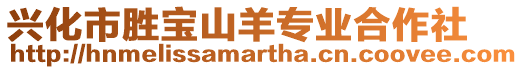 興化市勝寶山羊?qū)I(yè)合作社