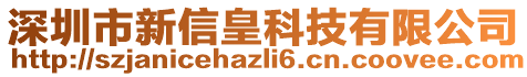 深圳市新信皇科技有限公司