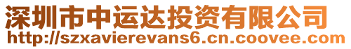 深圳市中運(yùn)達(dá)投資有限公司