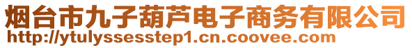 煙臺市九子葫蘆電子商務有限公司