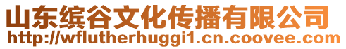 山東繽谷文化傳播有限公司