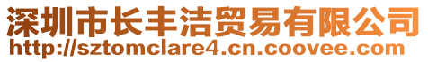 深圳市長豐潔貿(mào)易有限公司