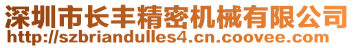 深圳市長豐精密機械有限公司