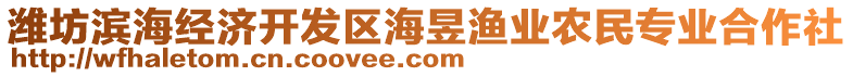 濰坊濱海經(jīng)濟(jì)開發(fā)區(qū)海昱漁業(yè)農(nóng)民專業(yè)合作社