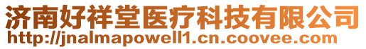 濟(jì)南好祥堂醫(yī)療科技有限公司