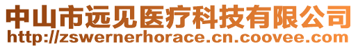 中山市遠(yuǎn)見醫(yī)療科技有限公司