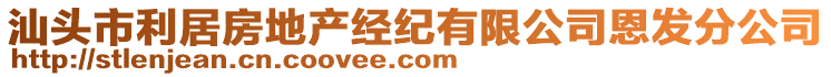 汕頭市利居房地產(chǎn)經(jīng)紀(jì)有限公司恩發(fā)分公司