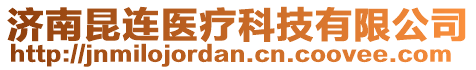 濟(jì)南昆連醫(yī)療科技有限公司