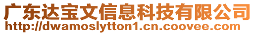 廣東達寶文信息科技有限公司