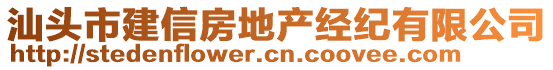 汕頭市建信房地產(chǎn)經(jīng)紀有限公司