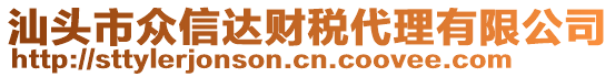 汕頭市眾信達財稅代理有限公司