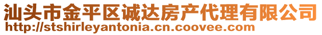 汕頭市金平區(qū)誠(chéng)達(dá)房產(chǎn)代理有限公司
