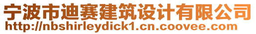 寧波市迪賽建筑設(shè)計(jì)有限公司