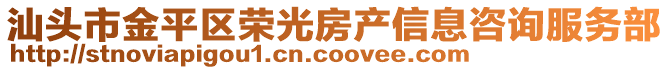 汕頭市金平區(qū)榮光房產(chǎn)信息咨詢服務(wù)部