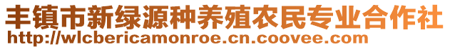 豐鎮(zhèn)市新綠源種養(yǎng)殖農(nóng)民專業(yè)合作社