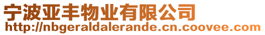 寧波亞豐物業(yè)有限公司